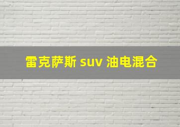 雷克萨斯 suv 油电混合